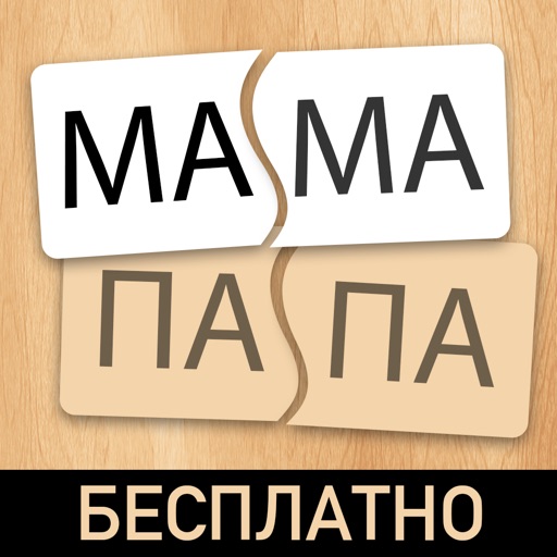 Составь слова! Бесплатно!