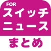 ブログまとめニュース速報 for Nintendo Switch(ニンテンドースイッチ) - EC.Ltd