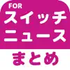 ブログまとめニュース速報 for Nintendo Switch(ニンテンドースイッチ) ikonu