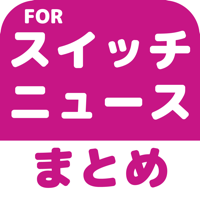 ブログまとめニュース速報 for Nintendo Switchニンテンドースイッチ