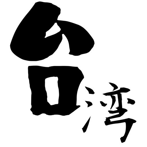 台湾ニュース / 台湾情報だけをまとめ読み