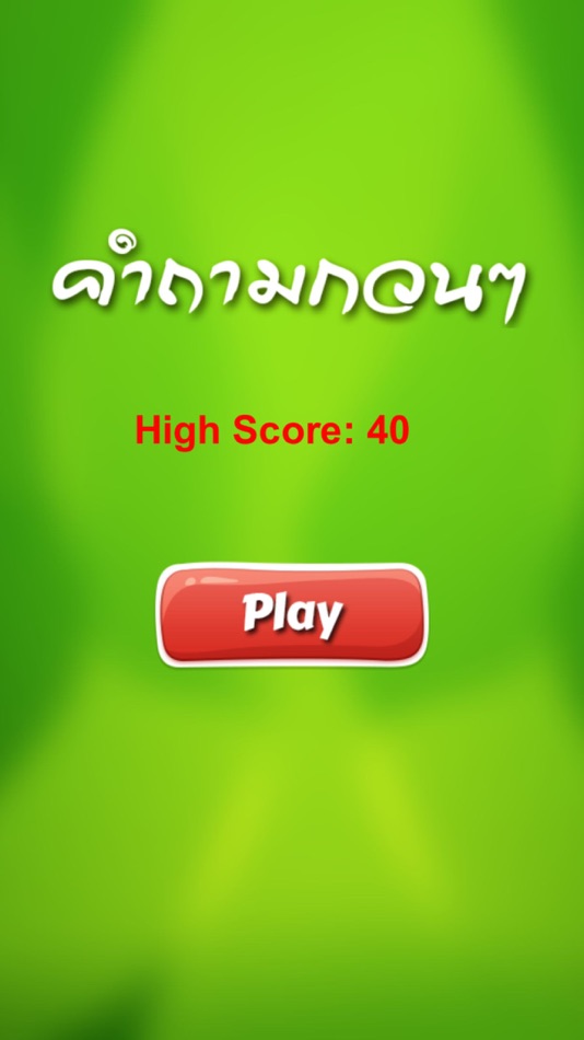 Thai funny questions game - 1.1 - (iOS)
