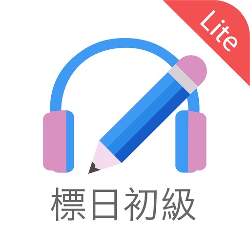 標準日本語初級 Lite