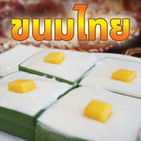 เกมทายชื่อขนมไทยในอดีต