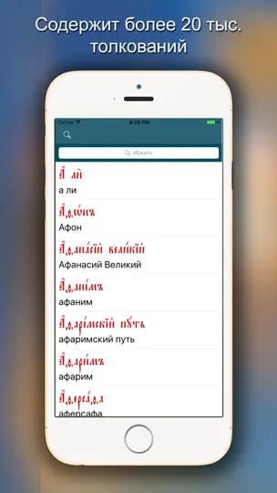 Скриншот Церковнославянский словарь на iPhone 3