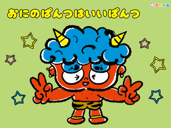 Screenshot #6 pour おにのぱんつ