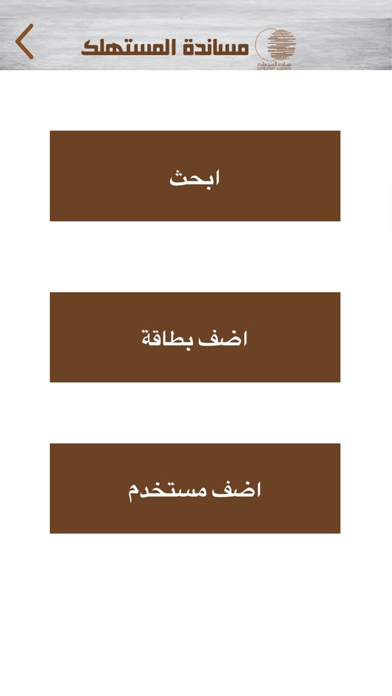 Screenshot #2 pour باركود مساندة المستهلك