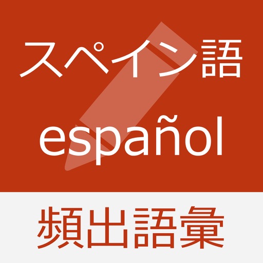 スペイン語 基礎単語 - palabras en español icon