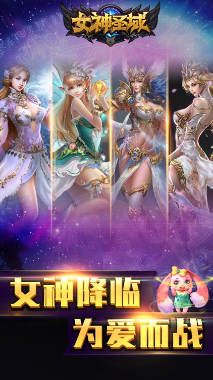 女神圣域-使徒降临