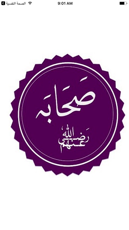 الصحابة