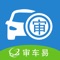 审车易是山东安之畅信息技术股份有限公司为审车机构专门定制的服务APP，旨在为合作机构提供更智能、更准确、更便捷的审车服务。