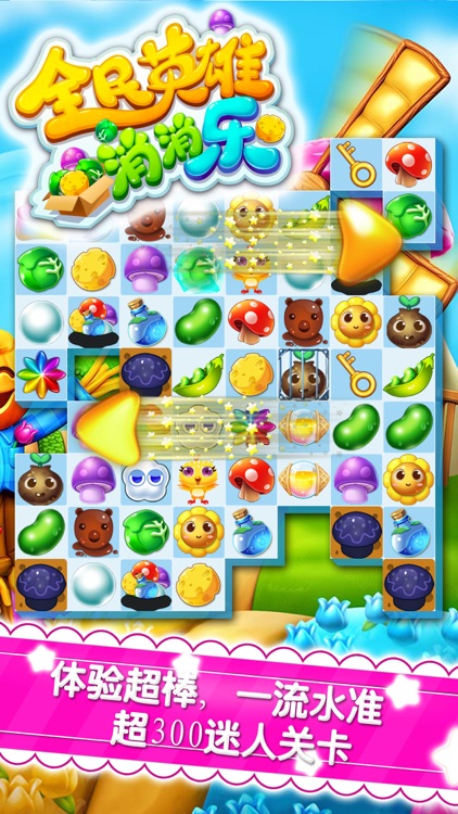 全民英雄消消乐 - 2017官方正版