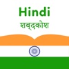 Hindi English Dictionary - Offline Translator