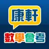 康軒數學會考 negative reviews, comments