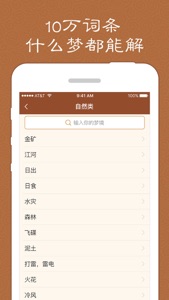 周公解梦-2017最专业最全面解梦全书 screenshot #2 for iPhone