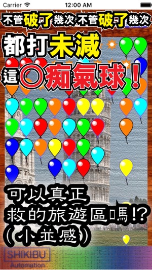 氣球銷毀(ﾊﾞﾙｰﾝ ｸﾗｯｼｭ)(圖3)-速報App
