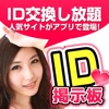 id交換 - 無料のid交換あぷり - iPhoneアプリ