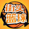 街头篮球街机版-NB篮球游戏