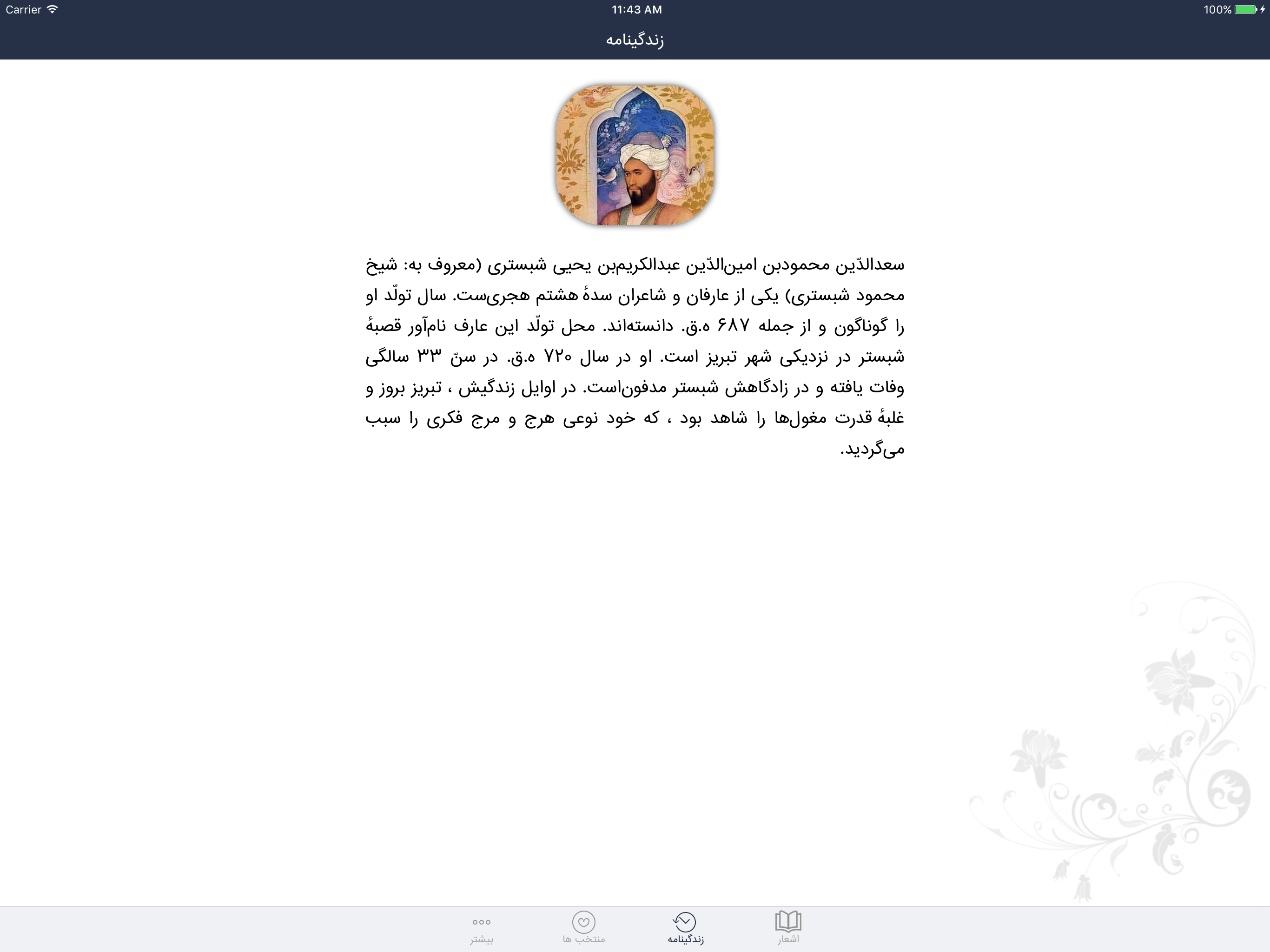 شیخ محمود شبستری