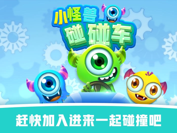 怪兽碰碰车