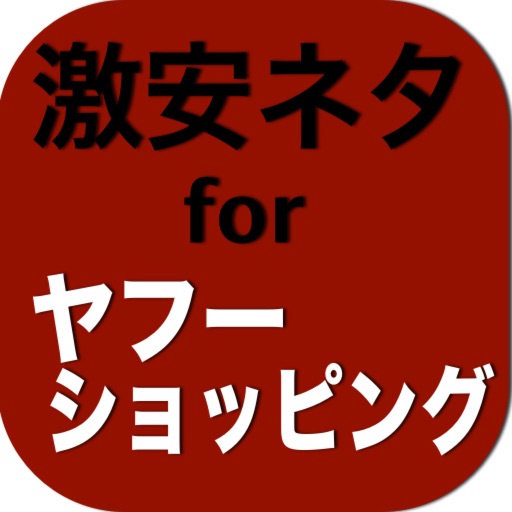 【得】激安ネタforヤフーショッピング（Yahoo!ショッピング） icon