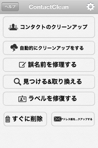 ContactClean - アドレス帳のクリーンアップと修復のおすすめ画像1