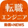 エンジニア転職情報まとめ - エンジニアやコーダーに特化した転職情報