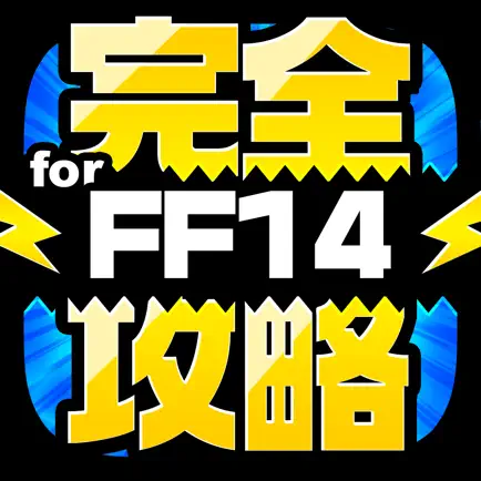 FF14完全攻略 for ファイナルファンタジー14 Cheats