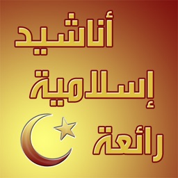 اناشيد دينية رائعة