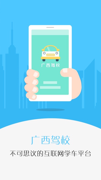 广西驾校 screenshot-3