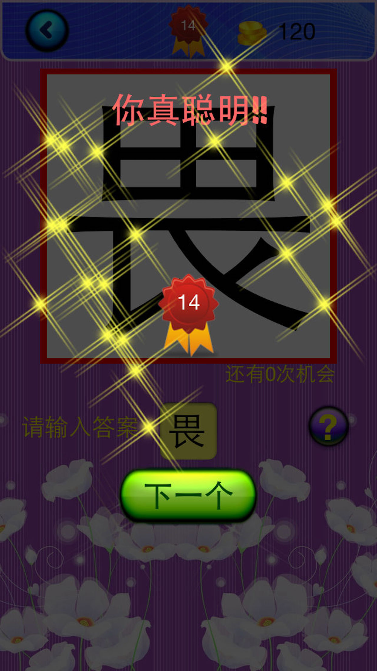 猜字达人
