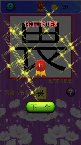 Game screenshot 猜字达人 hack