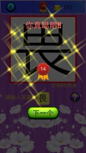 猜字达人 screenshot #3 for iPhone