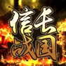 Get 信长战国传 for iOS, iPhone, iPad Aso Report