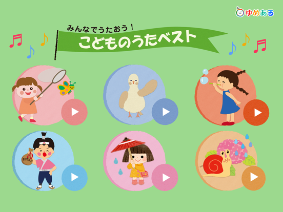 Screenshot #4 pour みんなで歌おう！かわいい人気童謡ソング