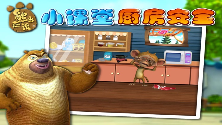 熊出没小课堂-厨房安全2 screenshot-3