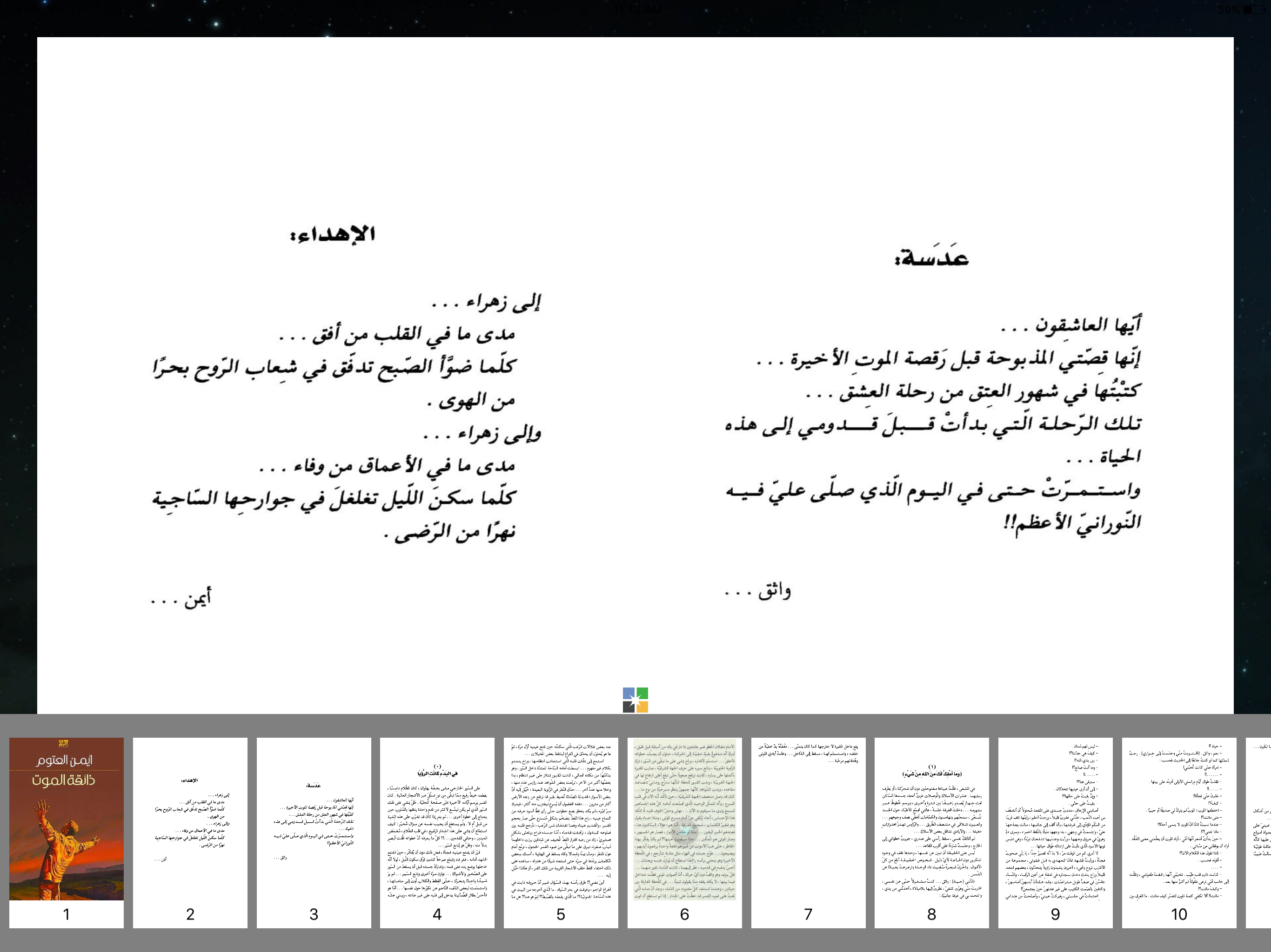ذائقة الموت - أيمن العتوم screenshot 7