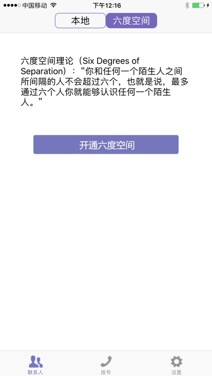 六度空间通讯录-好友之间通讯录共享