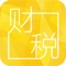 此App是中税网集团推出的一款基于移动终端、主要服务于自己集团会员的财税课程学习产品，含财税微课程、财税资讯等财税方面的相关内容。每周都将推出免费课程。财税资讯为财税用户提供专业、及时、海量的国家税收法规、地方税收法规、财税案例时评、财税专家咨询、财税资讯信息等，来满足广大会员用户对财税资讯和财经金融信息的需求。