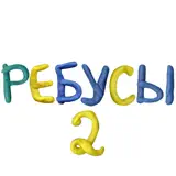 Ребусы 2: Темы - Угадай слово! - App Icon