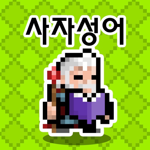 사자성어 던전 icon