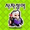 사자성어 던전 icon