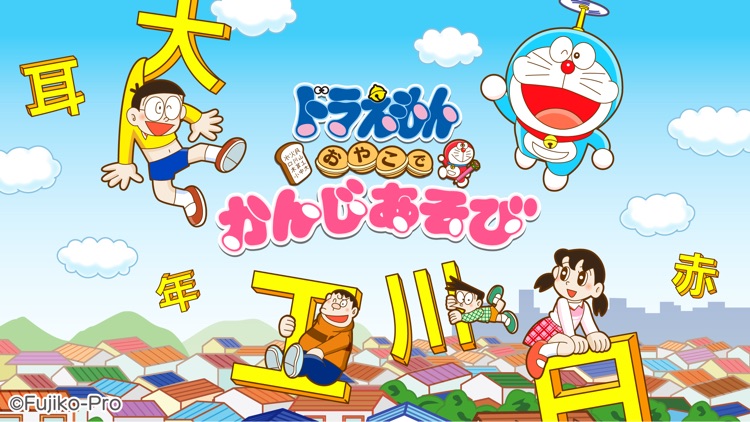 ドラえもん おやこで漢字あそび screenshot-4