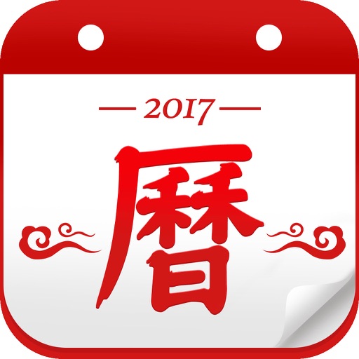 万年历黄历-农历生日纪念日管家 icon