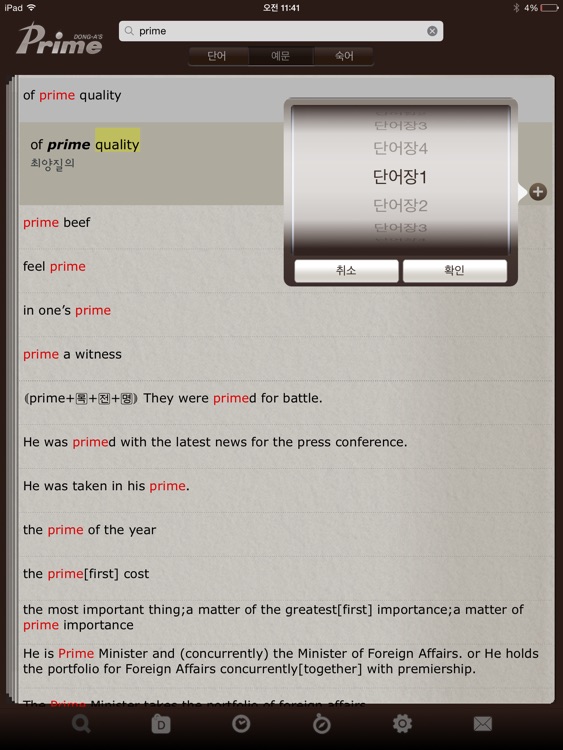 프라임 영한/한영사전 HD(Prime Dictionary E-K/K-E HD) screenshot-3