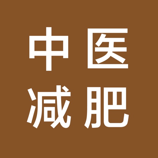 中医减肥大全 - 最安全的减肥方法