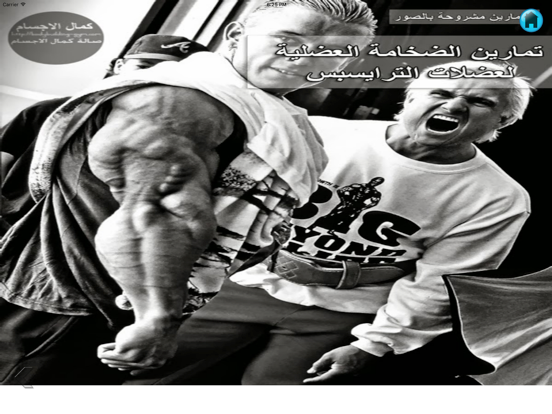 تمارين كمال الاجسام iPad screenshot