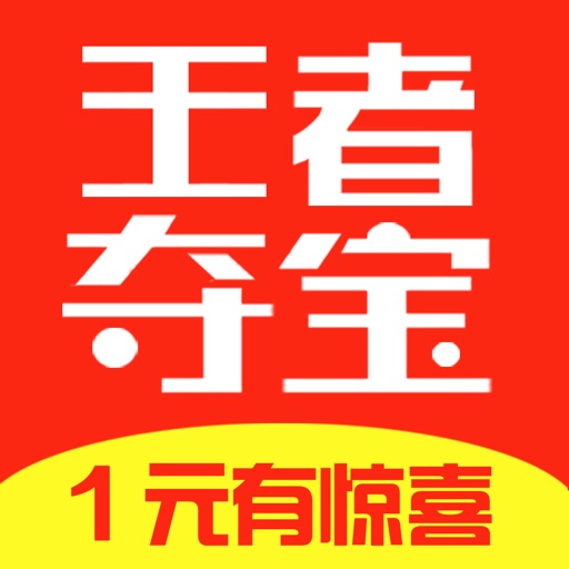 王者夺宝
