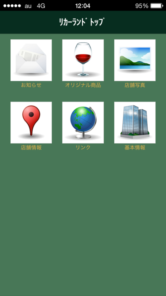 リカーランドトップ - 1.2 - (iOS)