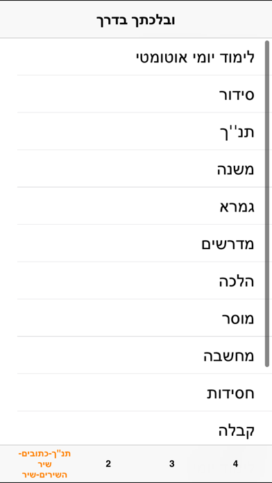 Screenshot #3 pour OnYourWay - ובלכתך בדרך - מאגר הספרים היהודי